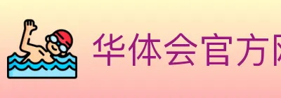 华体会官方网站登录入口 logo
